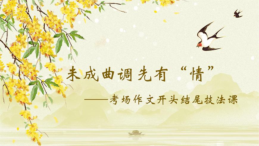 如何写好作文开头结尾  课件-2025年中高考语文作文技法讲解  精品课件（全国通用）第1页