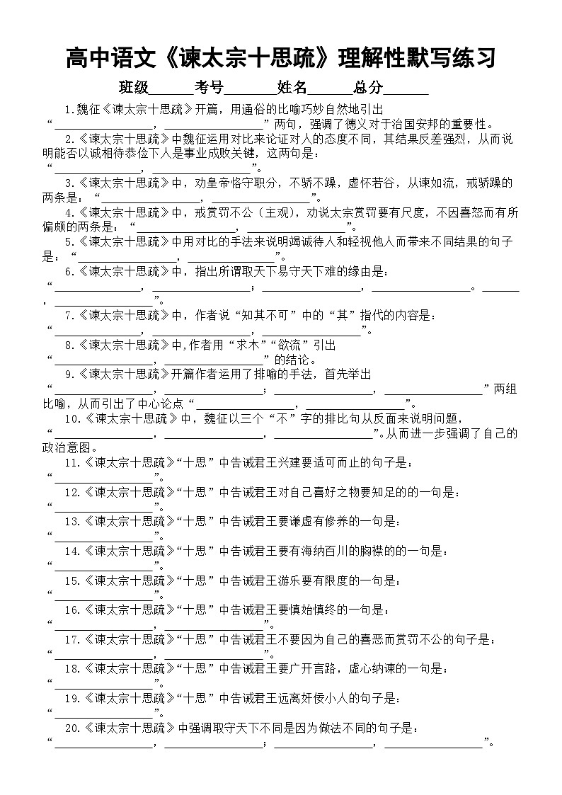 高中语文部编版必修下册15.1《谏太宗十思疏》理解性默写练习（附参考答案）第1页