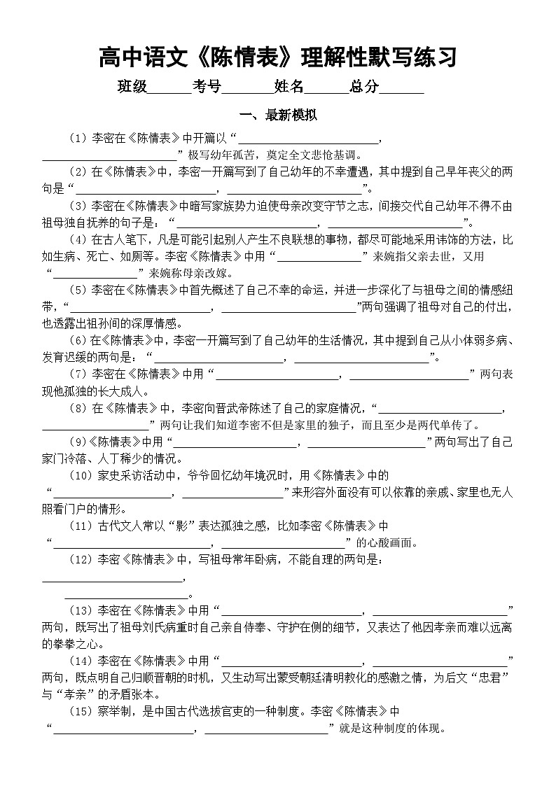 高中语文部编版选必下第三单元9.1《陈情表》理解性默写练习（附参考答案）第1页