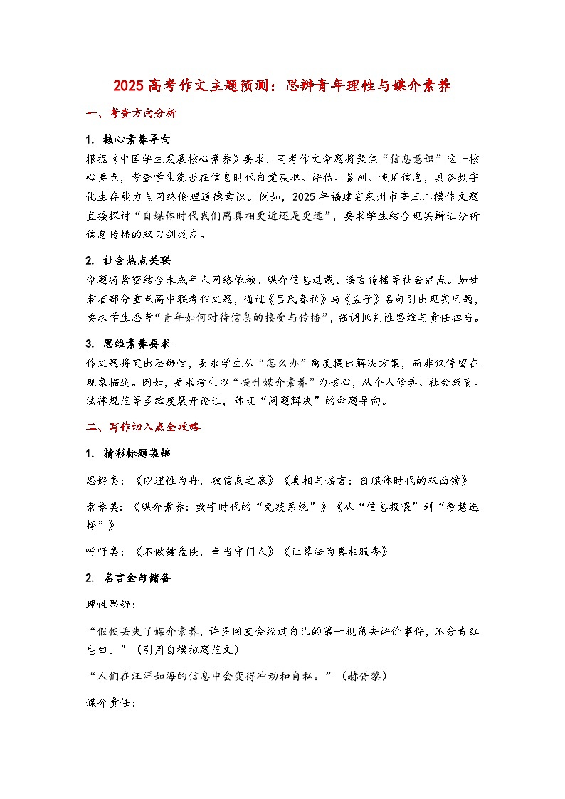 2025届高考语文作文主题预测：思辨青年理性与媒介素养 讲练（全国通用）第1页