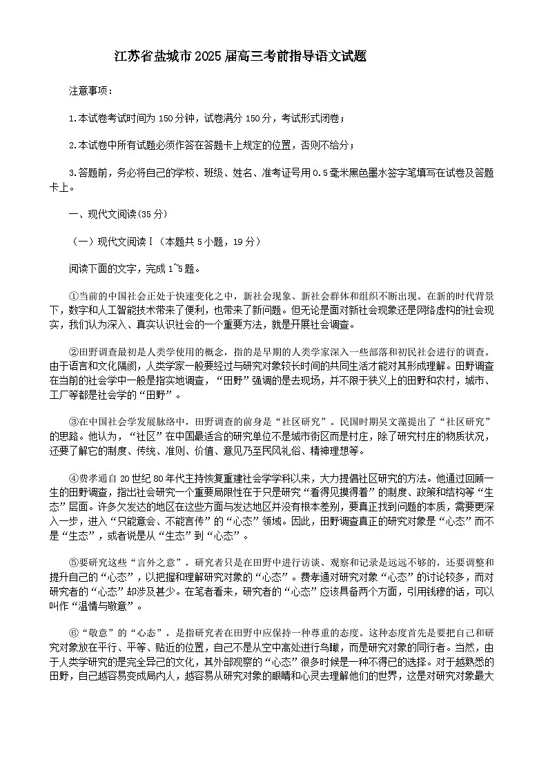 2025届江苏省盐城市高三考前指导卷 语文试题（含答案）第1页