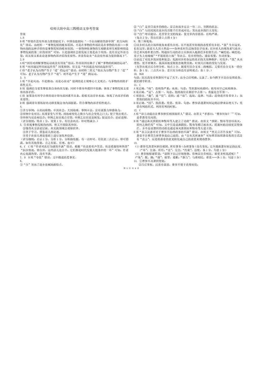 哈师大附中2025年高三第四次模拟考试-语文答案第1页
