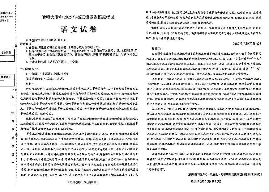 哈师大附中2025年高三第四次模拟考试-语文试卷第1页