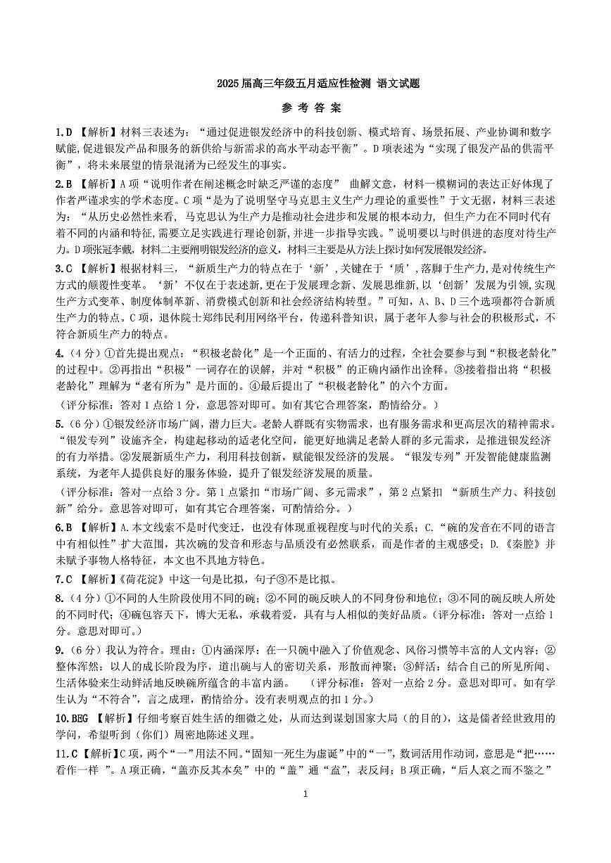 华师一附中五月适应性检测语文答案第1页