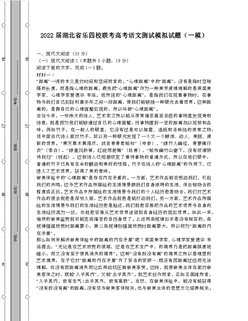 2022届 湖北乐四校联考高考语文模拟试卷[一模]带答案第1页