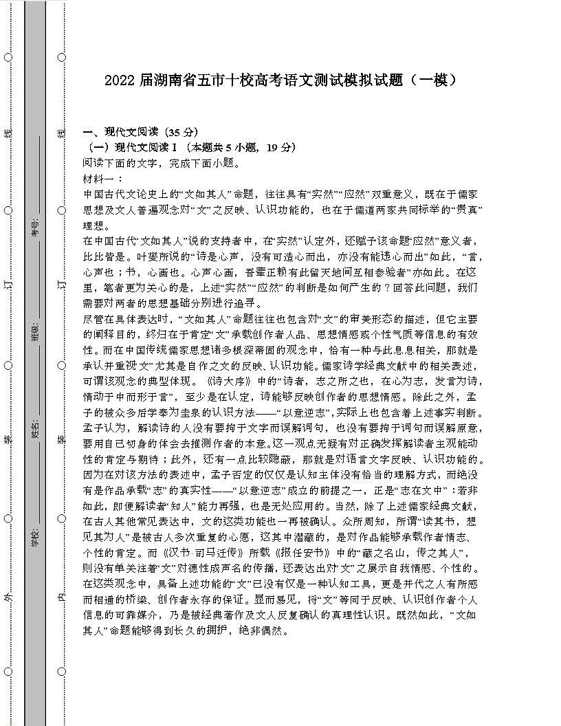 2022届 湖南五十校高考语文模拟试卷[一模]带答案第1页