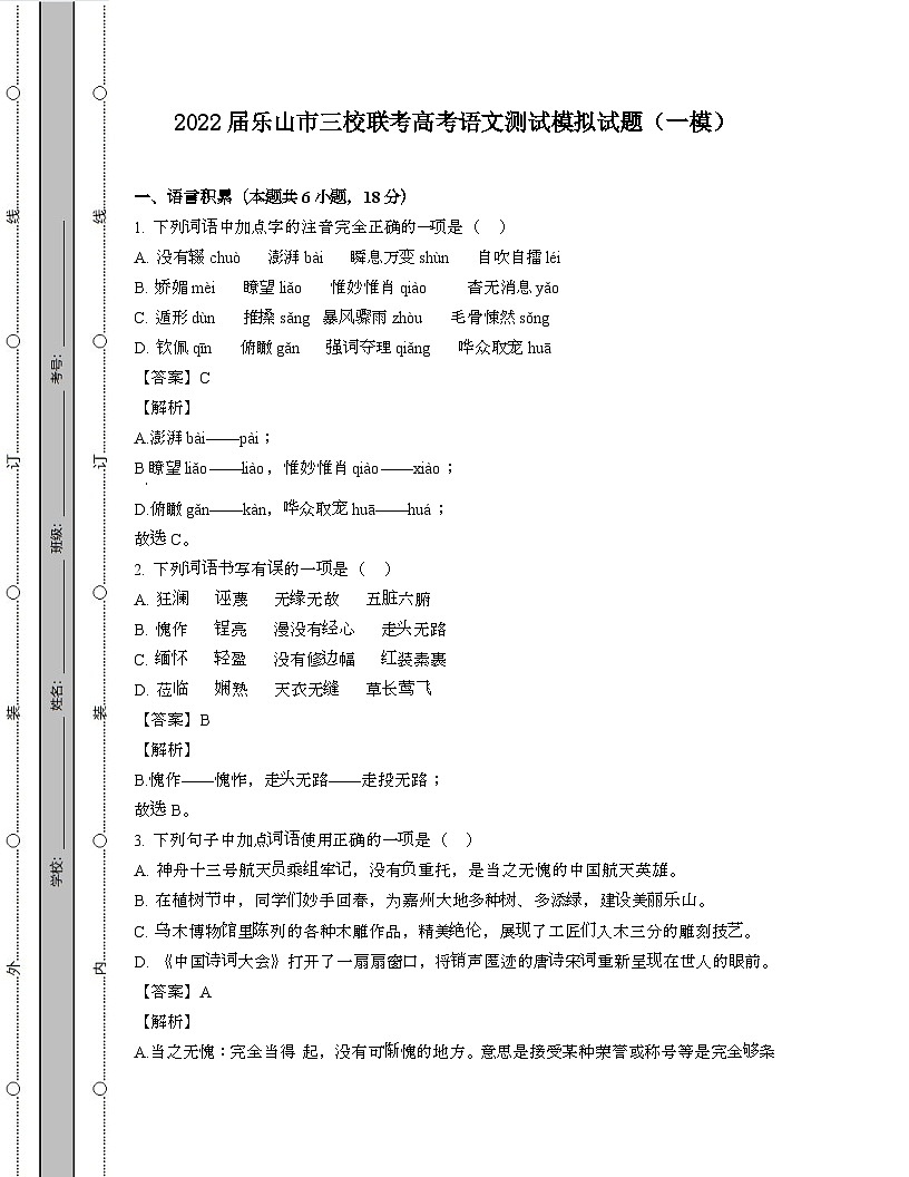 2022届 四川乐山三校联考高考语文模拟试卷[一模]带答案第1页