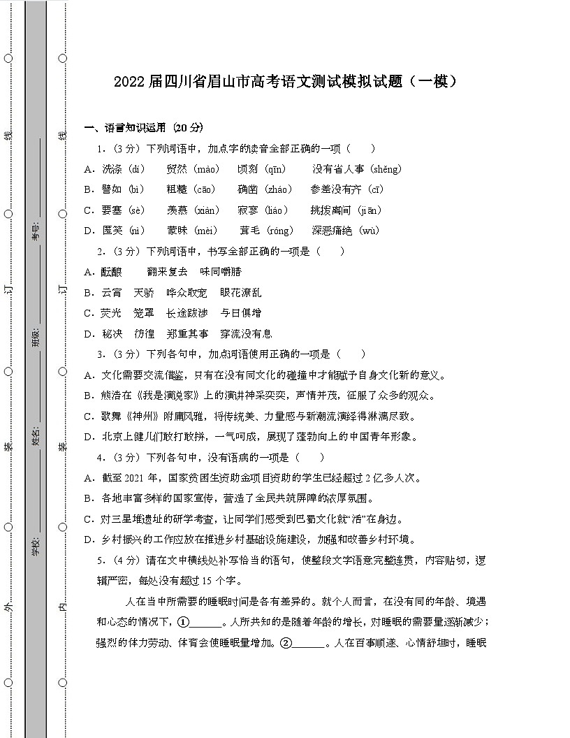 2022届 四川眉山高考语文模拟试卷[一模]带答案第1页