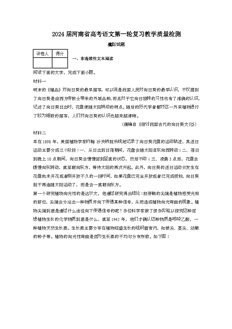 2024届 河南高考语文第一轮复习教学质量检测模拟试卷（带解析）第1页