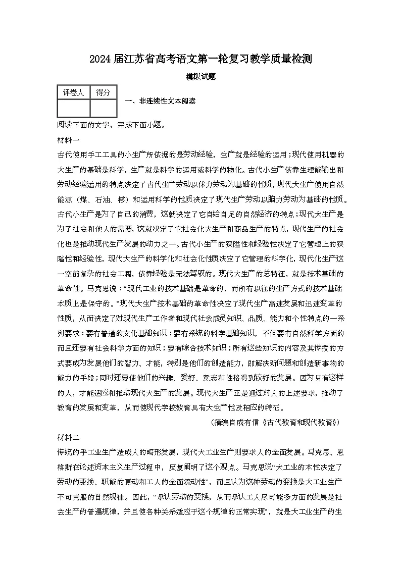 2024届 江苏高考语文第一轮复习教学质量检测模拟试卷（带解析）第1页