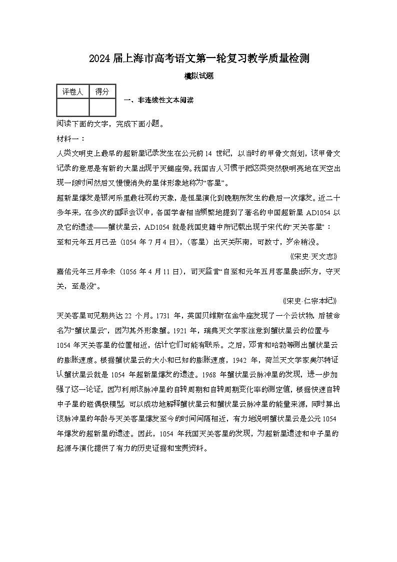 2024届 上海高考语文第一轮复习教学质量检测模拟试卷（带解析）第1页