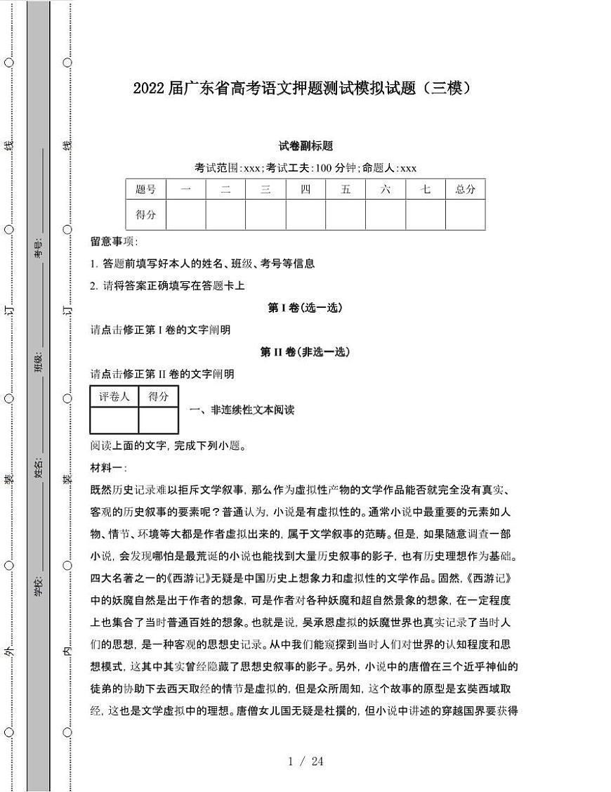 2022届 广东高考语文押题模拟试卷[三模]附答案第1页