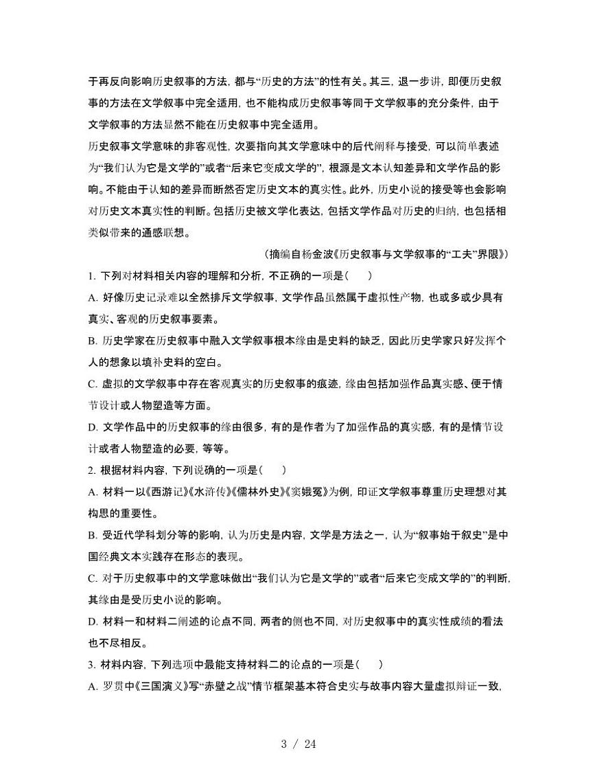 2022届 广东高考语文押题模拟试卷[三模]附答案第3页