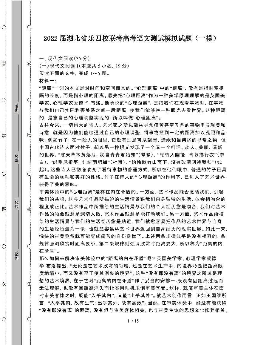 2022届 湖北乐四校联考高考语文模拟试卷[一模]附答案第1页