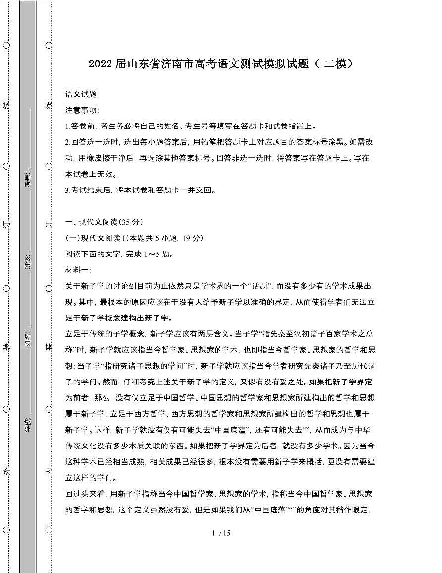 2022届 山东济南高考语文模拟试卷[二模]附答案第1页
