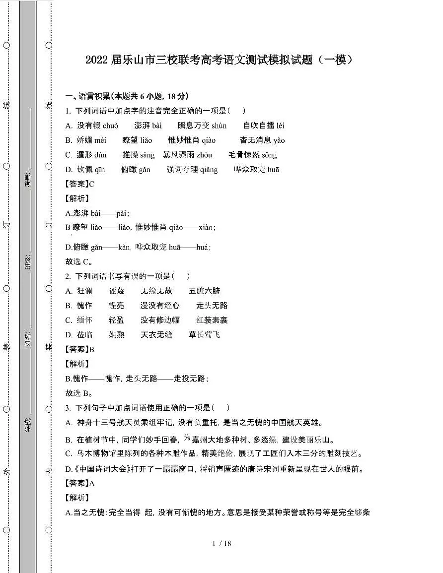 2022届 四川乐山三校联考高考语文模拟试卷[一模]附答案第1页