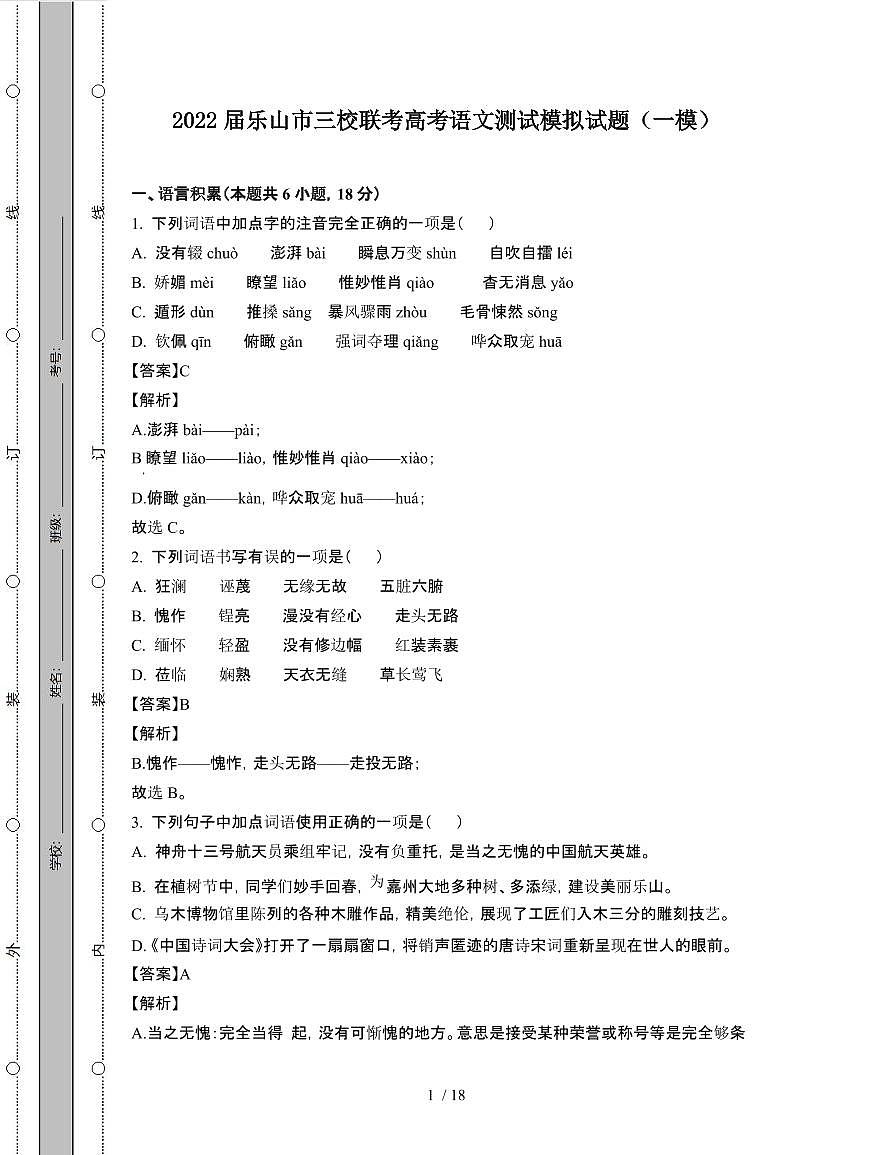 2022届 四川乐山三校联考高考语文模拟试卷[一模]附答案第1页
