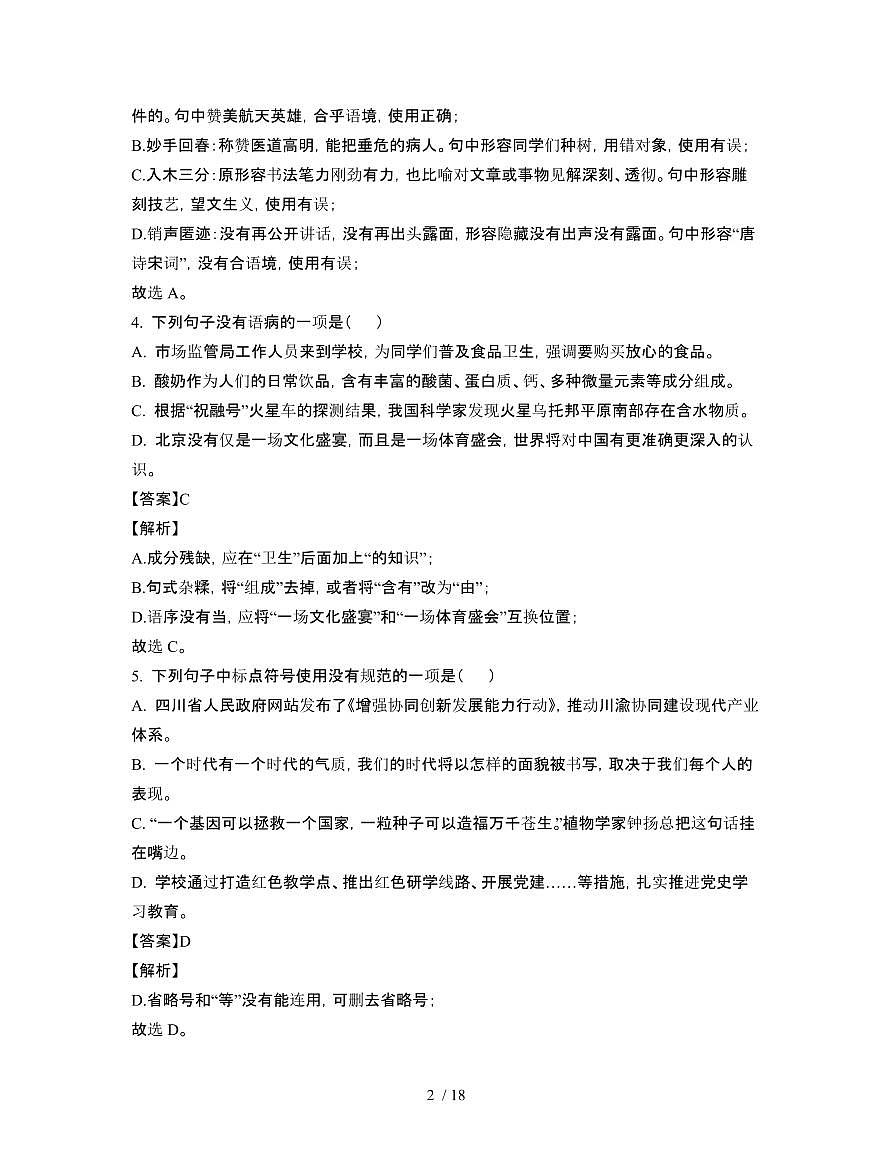 2022届 四川乐山三校联考高考语文模拟试卷[一模]附答案第2页