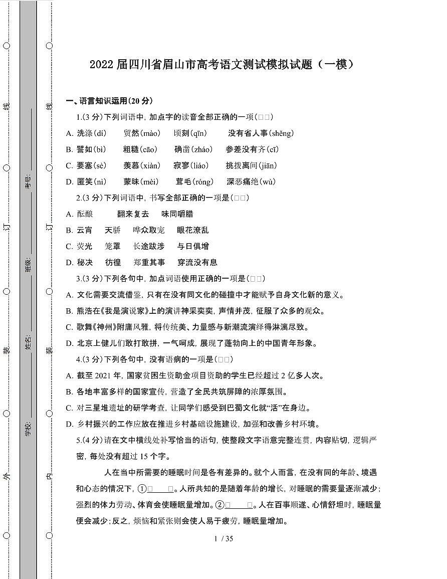 2022届 四川眉山高考语文模拟试卷[一模]附答案第1页
