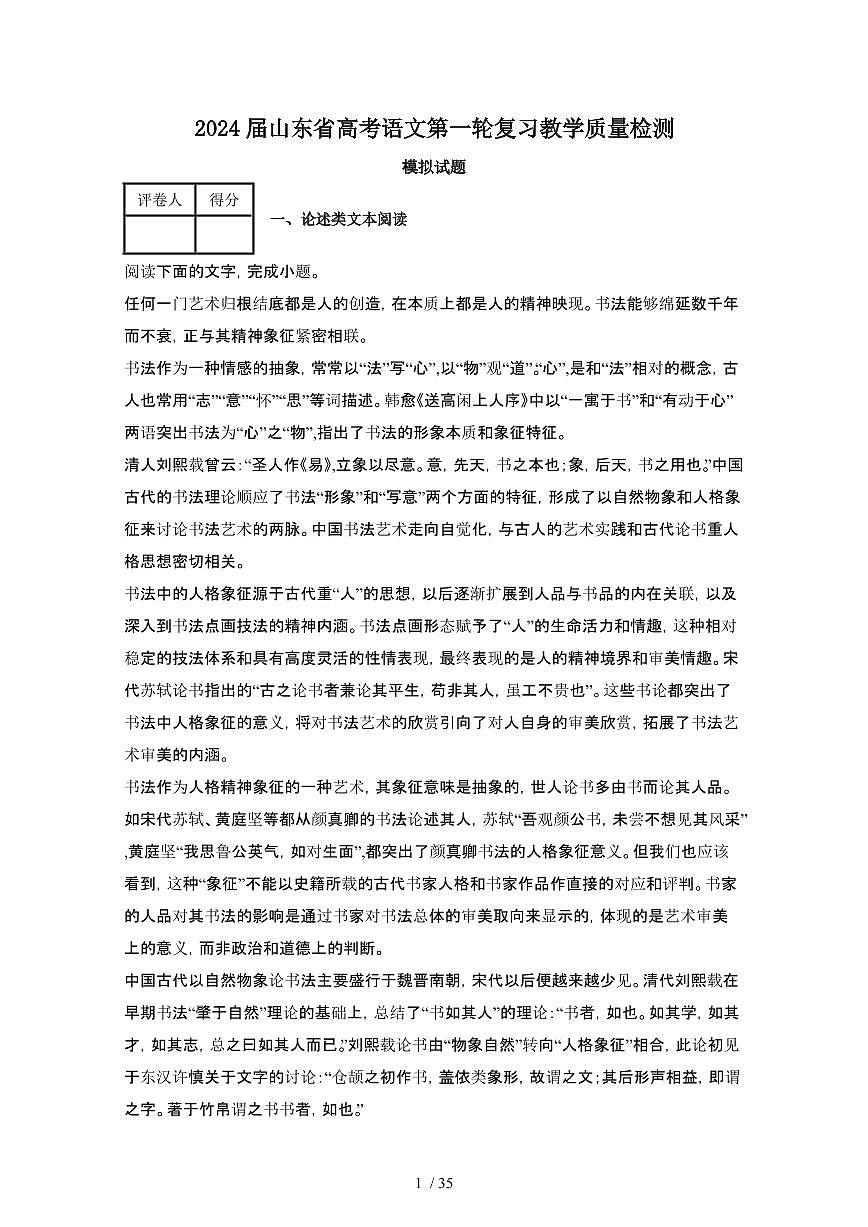 2024届 山东高考语文第一轮复习教学质量检测模拟试卷（附解析）第1页