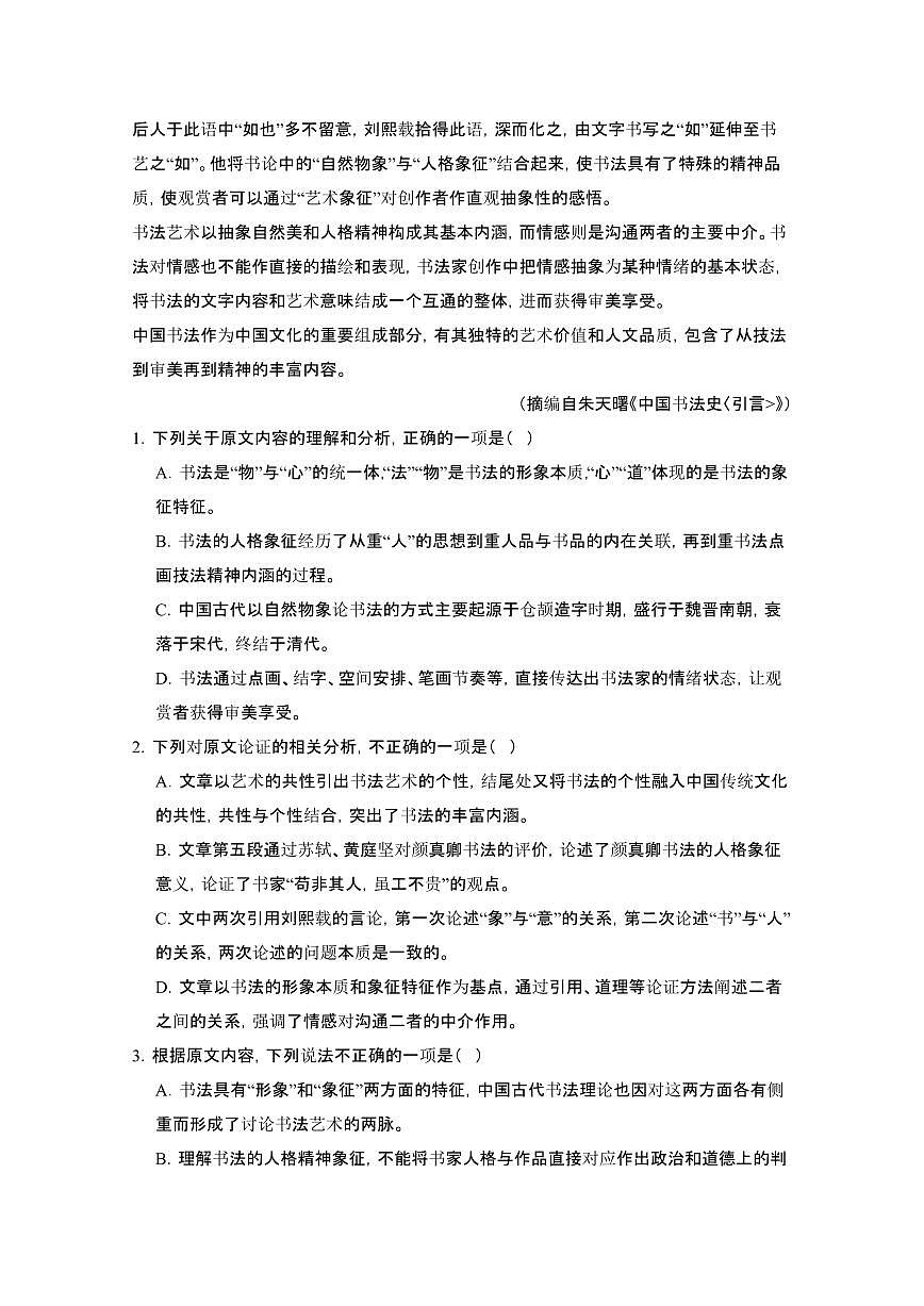 2024届 山东高考语文第一轮复习教学质量检测模拟试卷（附解析）第2页