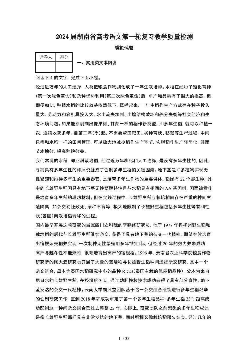 2024届 湖南高考语文第一轮复习教学质量检测模拟试卷（附解析）第1页