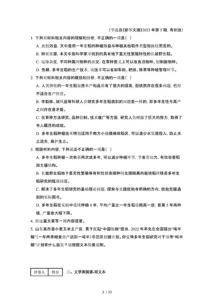2024届 湖南高考语文第一轮复习教学质量检测模拟试卷（附解析）第3页