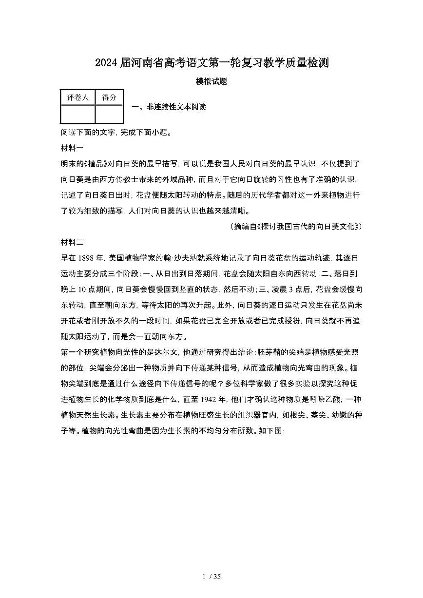 2024届 河南高考语文第一轮复习教学质量检测模拟试卷（附解析）第1页