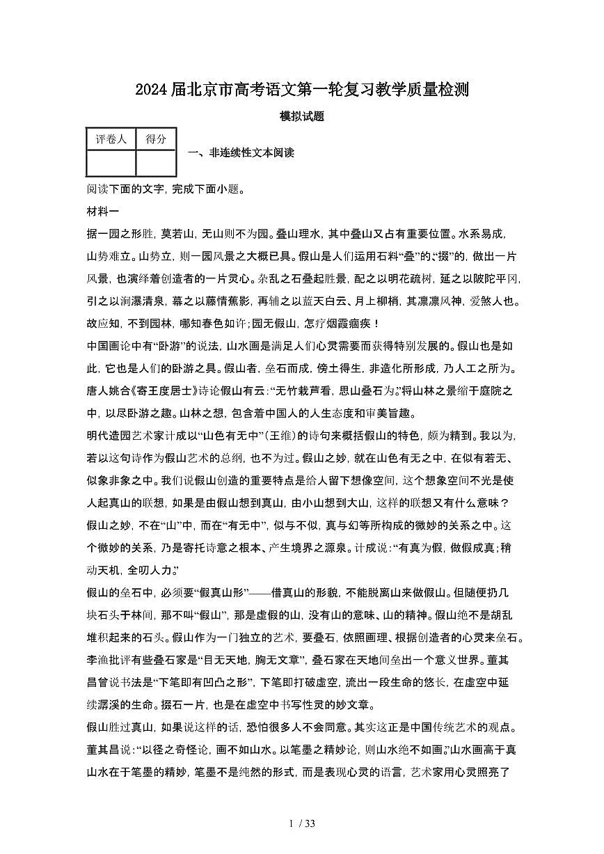 2024届 北京高考语文第一轮复习教学质量检测模拟试卷（附解析）第1页