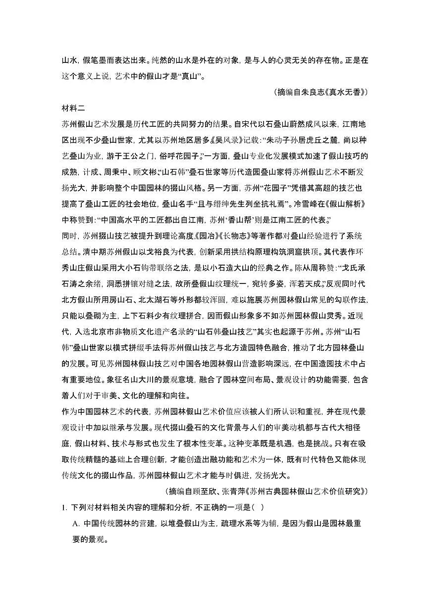 2024届 北京高考语文第一轮复习教学质量检测模拟试卷（附解析）第2页