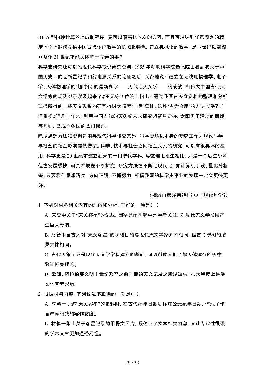 2024届 上海高考语文第一轮复习教学质量检测模拟试卷（附解析）第3页