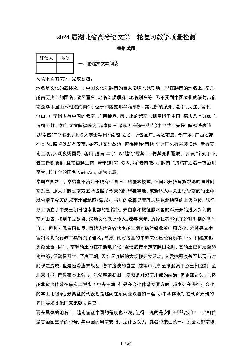 2024届 湖北高考语文第一轮复习教学质量检测模拟试卷（附解析）第1页