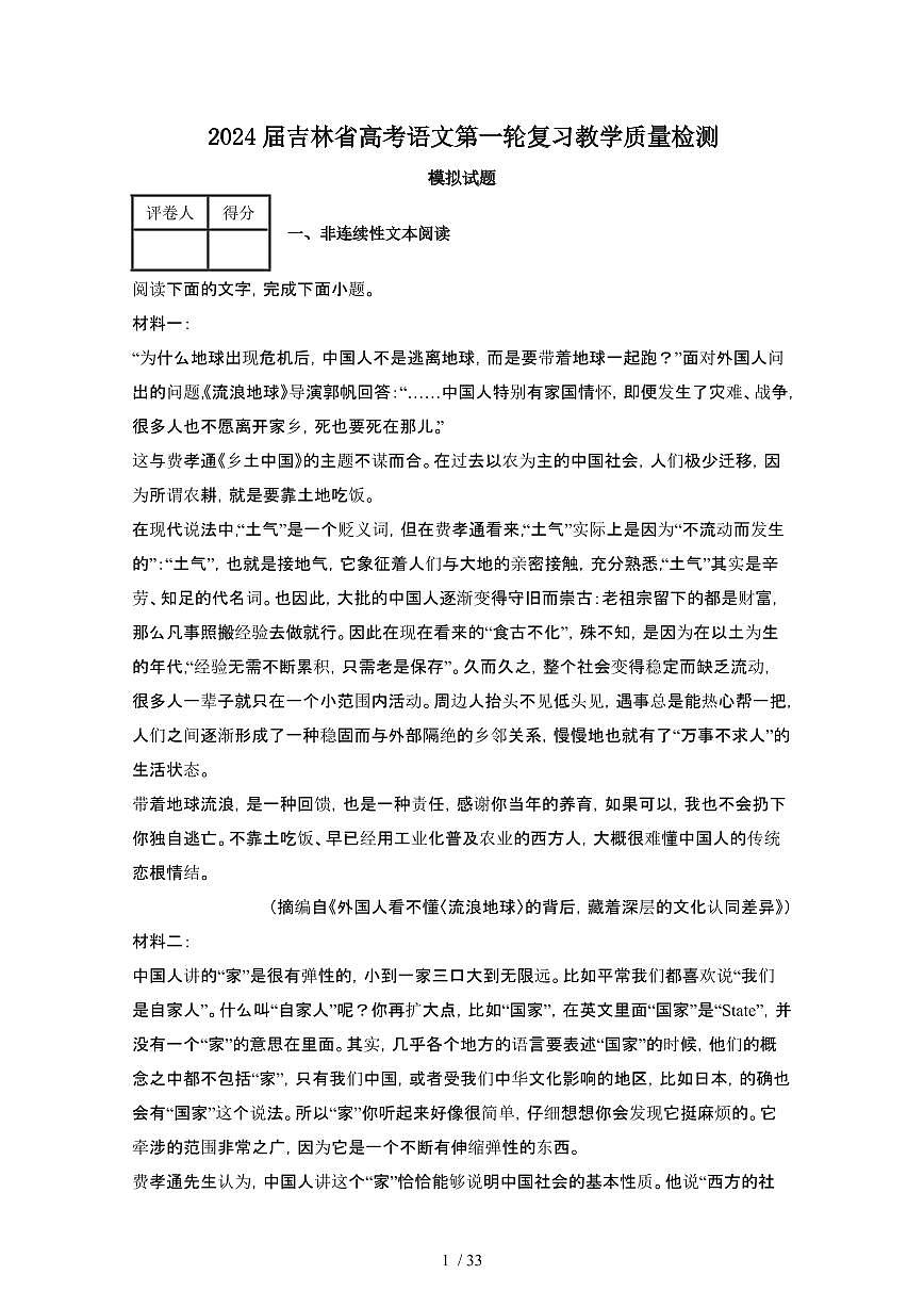 2024届 吉林高考语文第一轮复习教学质量检测模拟试卷（附解析）第1页
