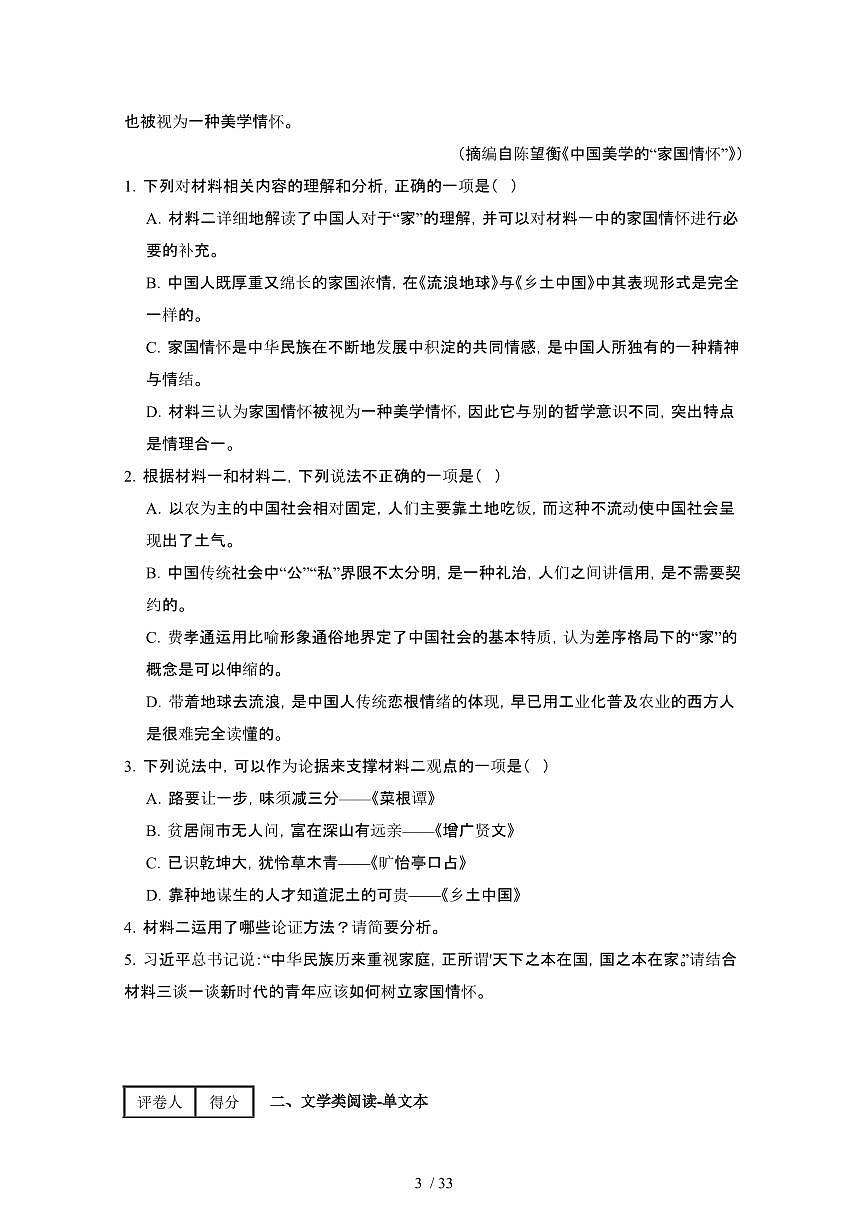 2024届 吉林高考语文第一轮复习教学质量检测模拟试卷（附解析）第3页