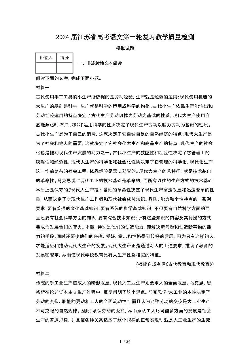 2024届 江苏高考语文第一轮复习教学质量检测模拟试卷（附解析）第1页