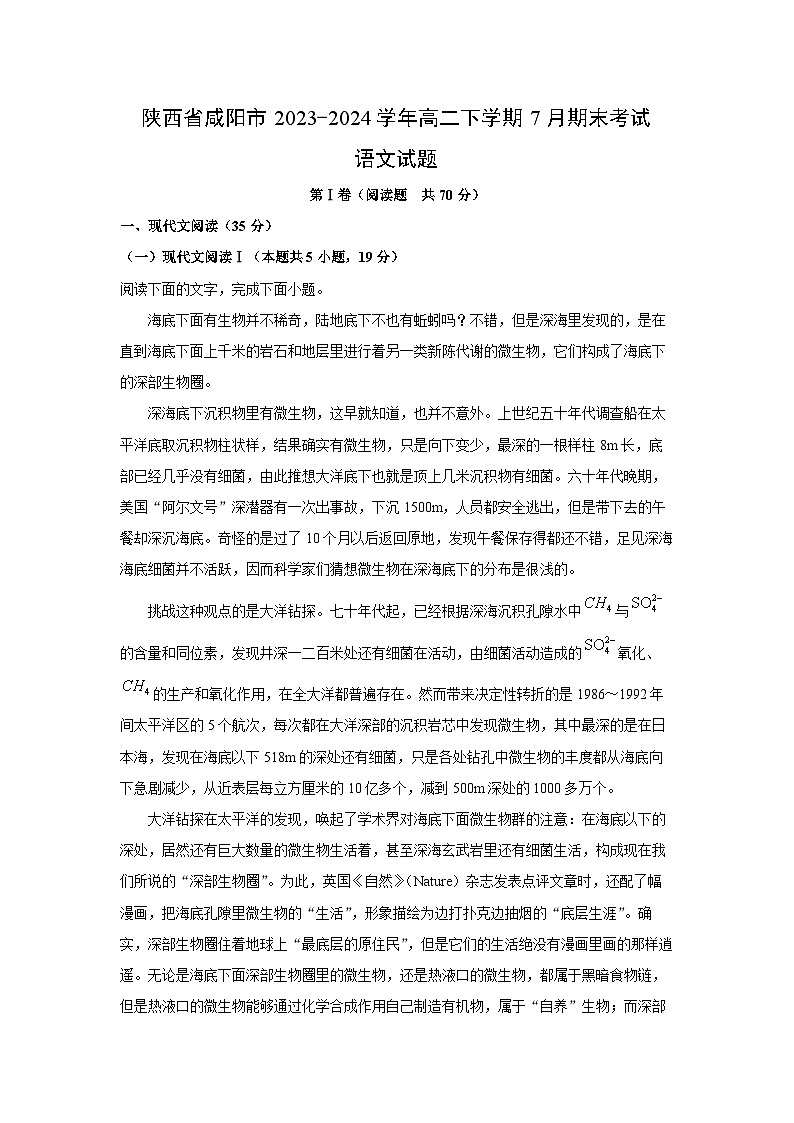 陕西省咸阳市2023-2024学年高二下学期7月期末考试语文试卷（解析版）第1页
