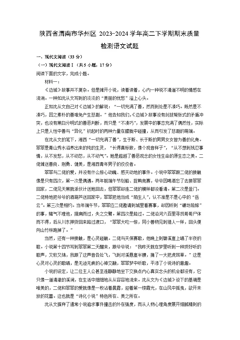 陕西省渭南市华州区2023-2024学年高二下学期期末质量检测语文试卷（解析版）第1页