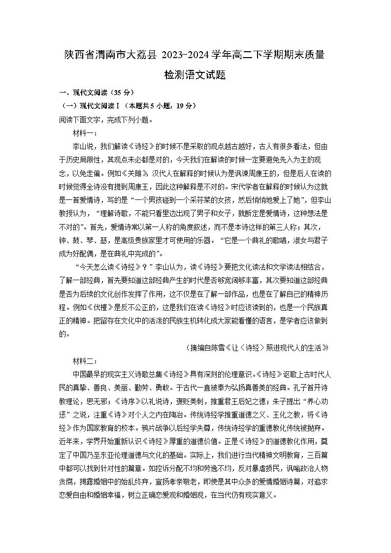 陕西省渭南市大荔县2023-2024学年高二下学期期末质量检测语文试卷（解析版）第1页