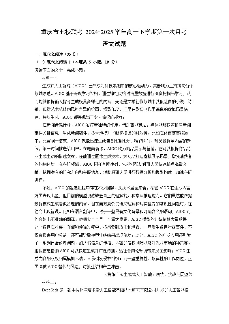 重庆市七校联考2024-2025学年高一下学期第一次月考语文试卷（解析版）第1页
