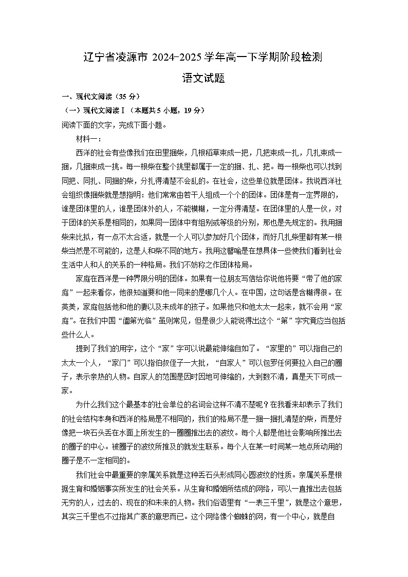 辽宁省凌源市2024-2025学年高一下学期阶段检测语文试卷（解析版）第1页