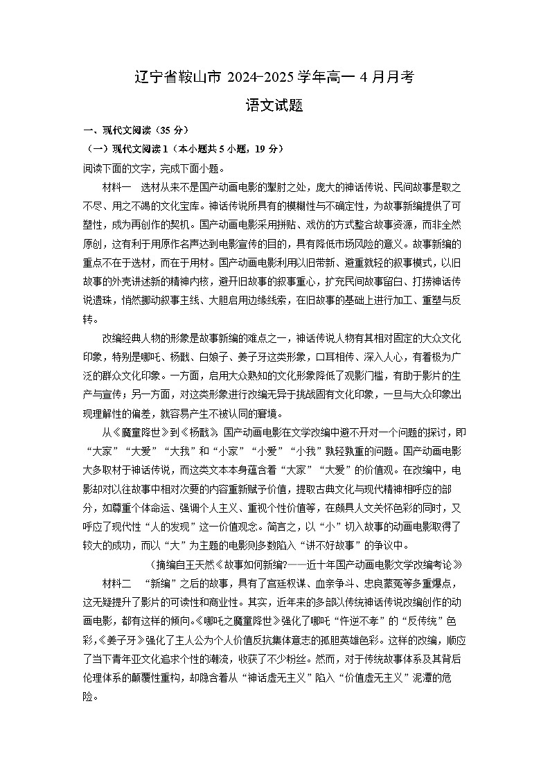 辽宁省鞍山市2024-2025学年高一4月月考语文试卷（解析版）第1页