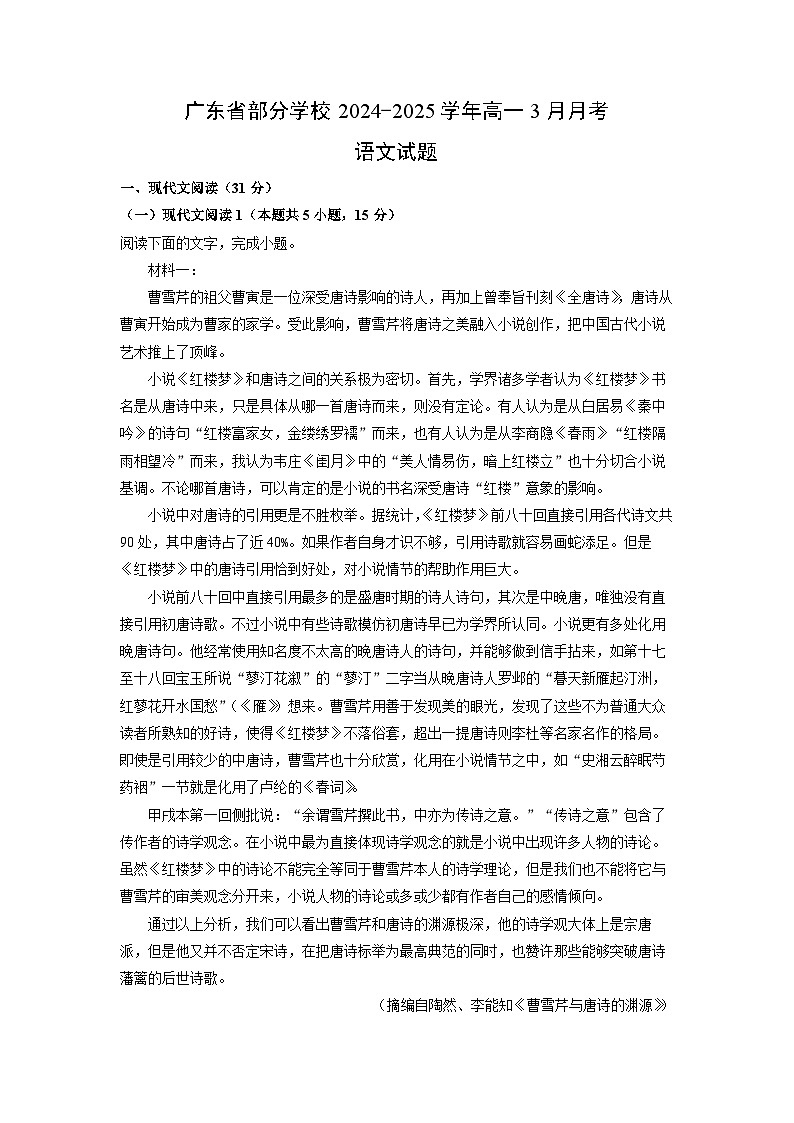 广东省部分学校2024-2025学年高一3月月考语文试卷（解析版）第1页
