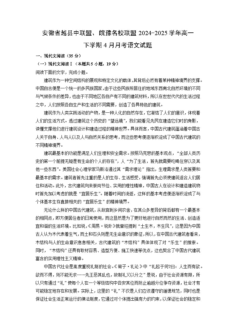 安徽省越县中联盟、皖豫名校联盟2024-2025学年高一下学期4月月考语文试卷（解析版）第1页