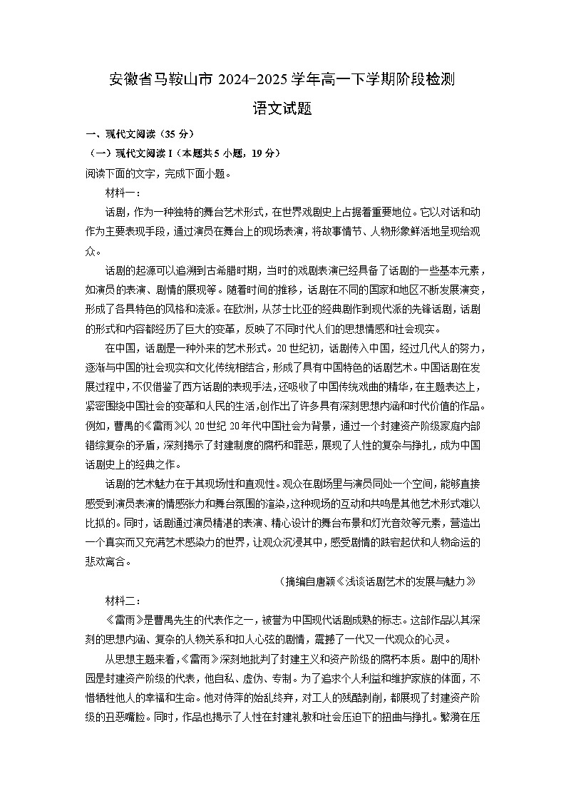 安徽省马鞍山市2024-2025学年高一下学期阶段检测语文试卷（解析版）第1页