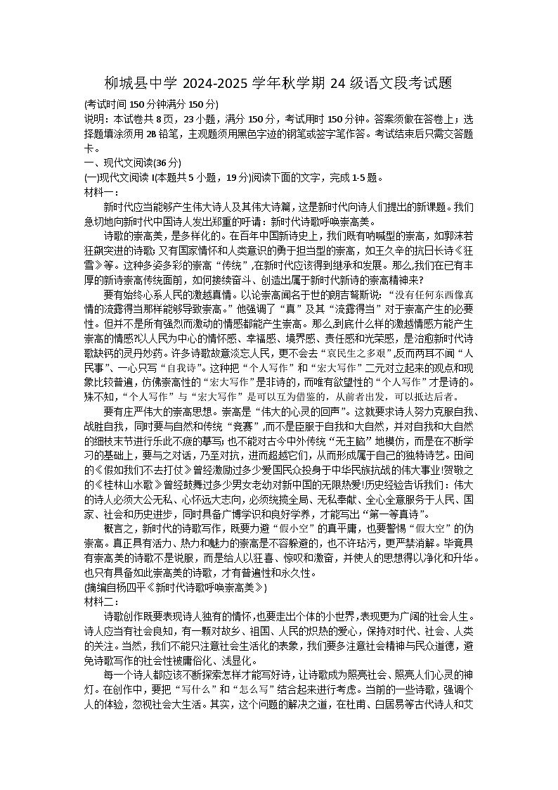 广西壮族自治区柳州市柳城县中学2024-2025学年高一上学期11月期中考试语文试题第1页