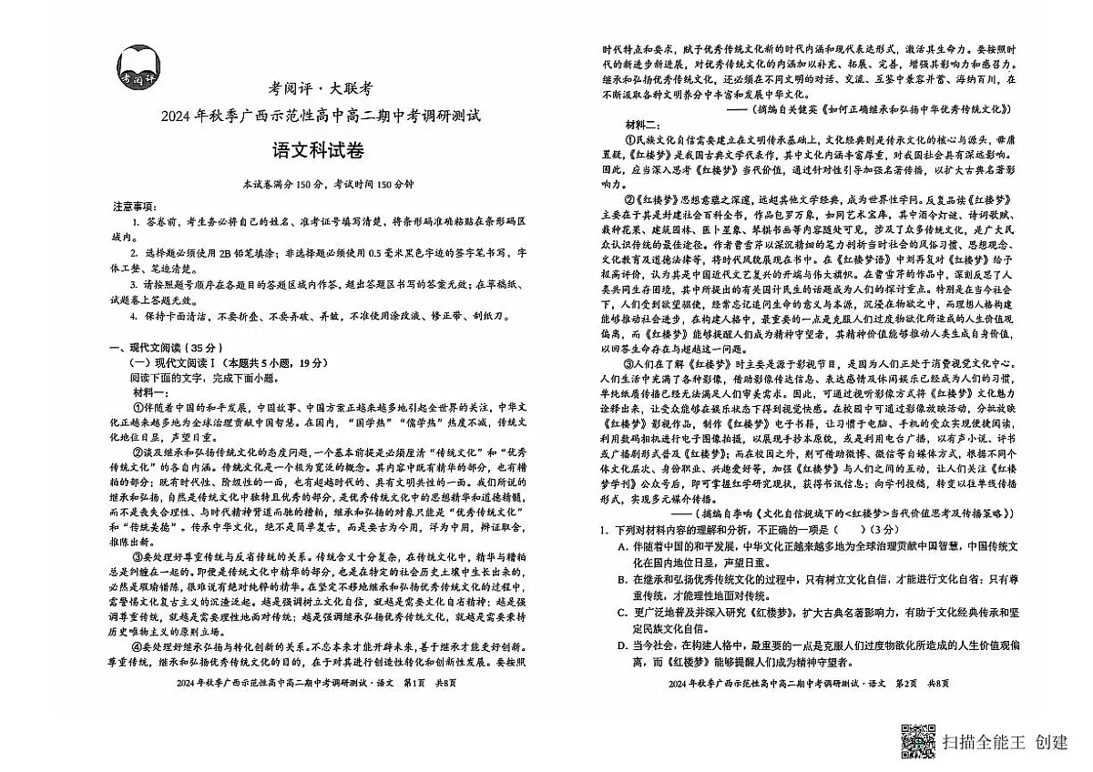 广西壮族自治区玉林市2024-2025学年高二上学期11月期中考试语文试题第1页
