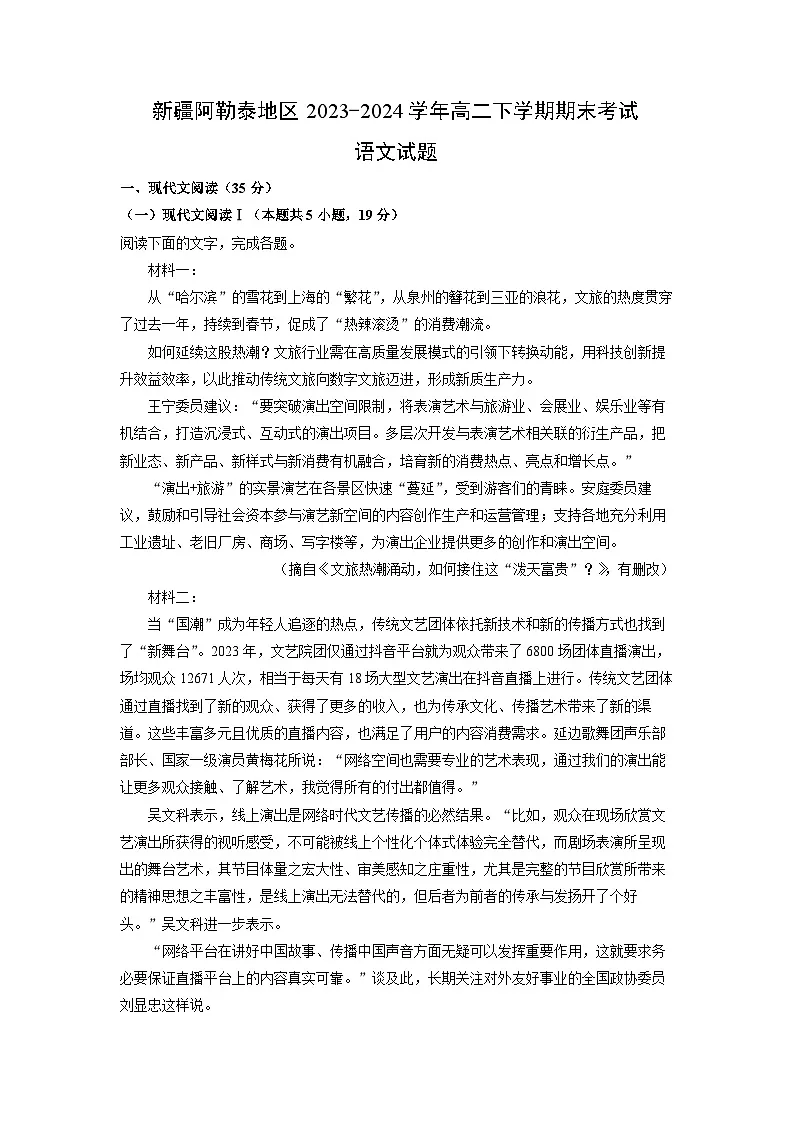新疆阿勒泰地区2023-2024学年高二下学期期末考试语文试卷（解析版）第1页