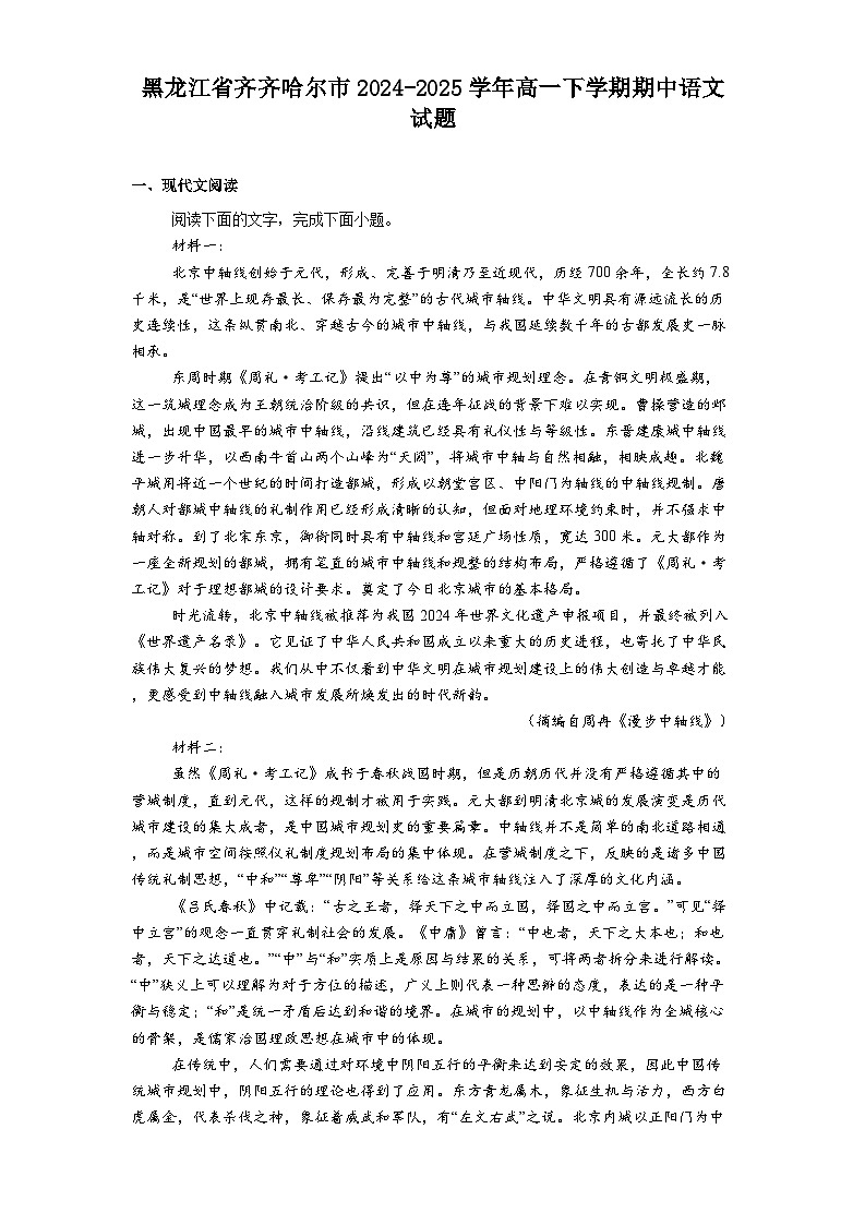 黑龙江省齐齐哈尔市2024-2025学年高一下学期期中语文试题（含答案）第1页