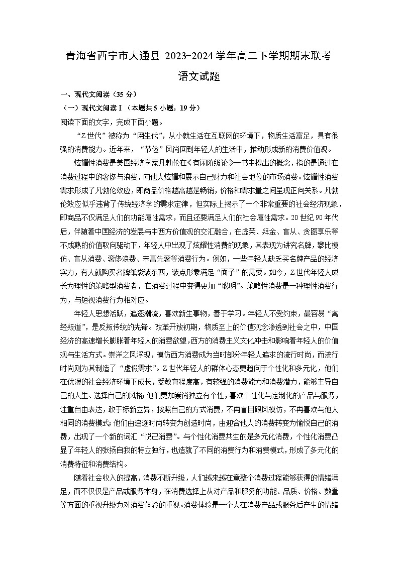 青海省西宁市大通县2023-2024学年高二下学期期末联考语文试卷（解析版）第1页