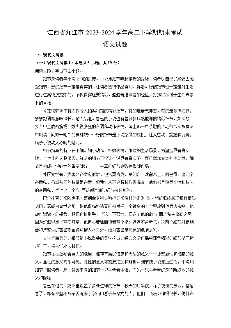 江西省九江市2023-2024学年高二下学期期末考试语文试卷（解析版）第1页